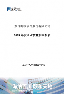 1_0G2141441H95 2018年度企业质量信用报告