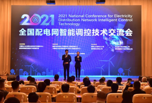 尊龙凯时软件成功联合承办2021年全国配电网智能调控技术交流会