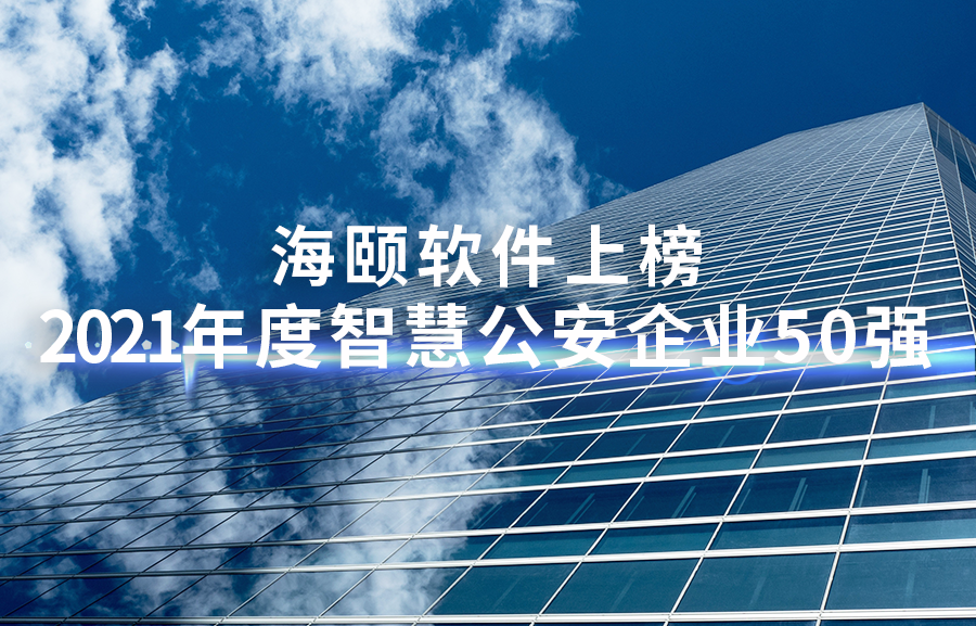 1-2111260Z00UV 尊龙凯时软件上榜2021年度智慧公安企业50强