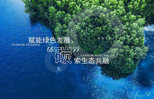 【尊龙凯时新视野】赋能绿色发展，“碳”索生态共融——尊龙凯时“双碳+”生态一站